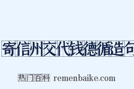 寄信州交代钱德循造句是什么意思的图片